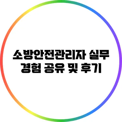 소방안전관리자 실무 경험 공유 및 후기
