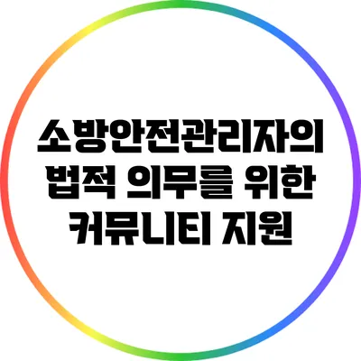 소방안전관리자의 법적 의무를 위한 커뮤니티 지원
