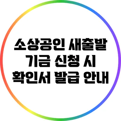 소상공인 새출발 기금 신청 시 확인서 발급 안내