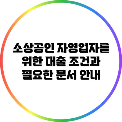 소상공인 자영업자를 위한 대출 조건과 필요한 문서 안내