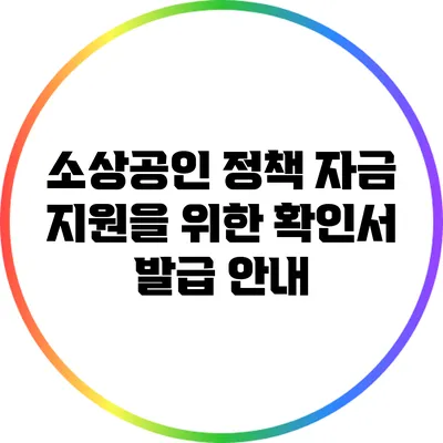 소상공인 정책 자금 지원을 위한 확인서 발급 안내