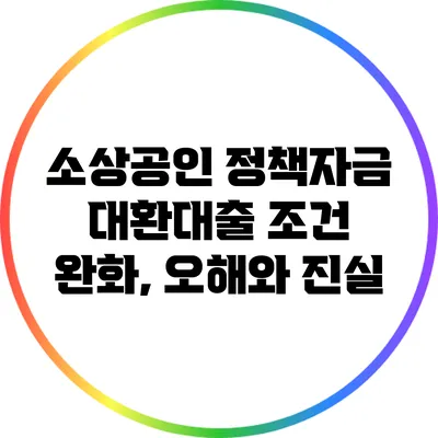 소상공인 정책자금 대환대출 조건 완화, 오해와 진실