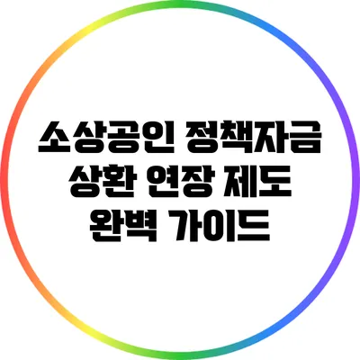 소상공인 정책자금 상환 연장 제도 완벽 가이드