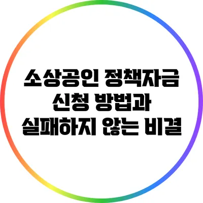 소상공인 정책자금 신청 방법과 실패하지 않는 비결