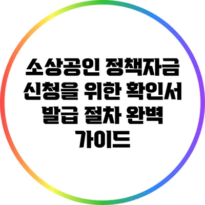 소상공인 정책자금 신청을 위한 확인서 발급 절차 완벽 가이드