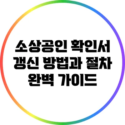 소상공인 확인서 갱신: 방법과 절차 완벽 가이드