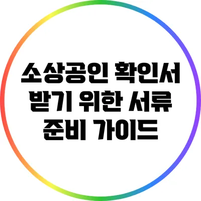 소상공인 확인서 받기 위한 서류 준비 가이드