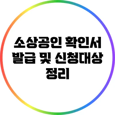 소상공인 확인서 발급 및 신청대상 정리