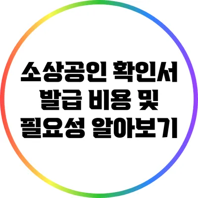 소상공인 확인서 발급 비용 및 필요성 알아보기