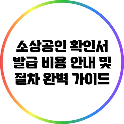 소상공인 확인서 발급 비용 안내 및 절차 완벽 가이드