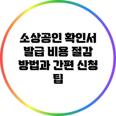 소상공인 확인서 발급 비용 절감 방법과 간편 신청 팁