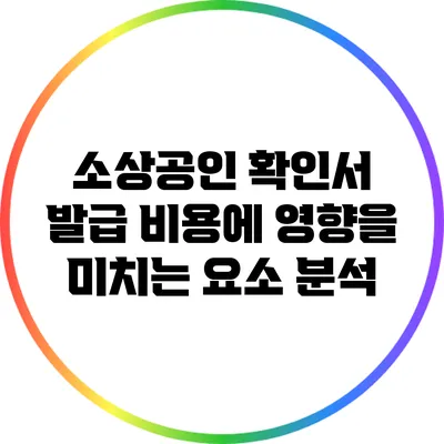 소상공인 확인서 발급 비용에 영향을 미치는 요소 분석