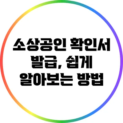 소상공인 확인서 발급, 쉽게 알아보는 방법