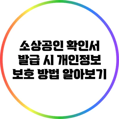 소상공인 확인서 발급 시 개인정보 보호 방법 알아보기
