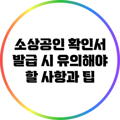 소상공인 확인서 발급 시 유의해야 할 사항과 팁