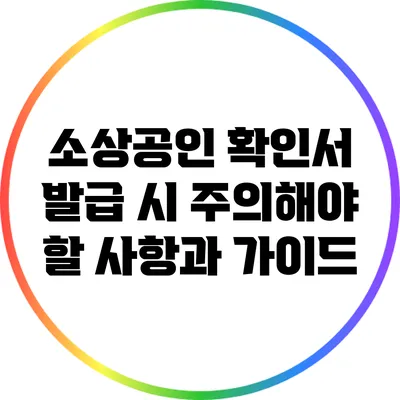 소상공인 확인서 발급 시 주의해야 할 사항과 가이드