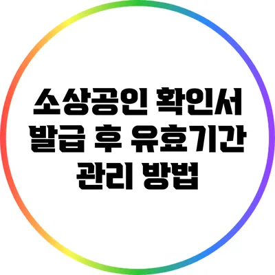 소상공인 확인서 발급 후 유효기간 관리 방법