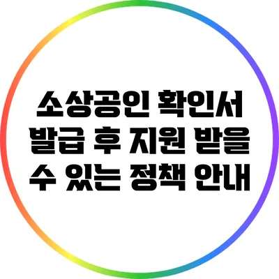 소상공인 확인서 발급 후 지원 받을 수 있는 정책 안내