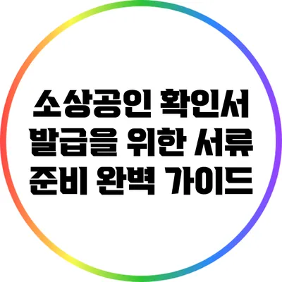소상공인 확인서 발급을 위한 서류 준비 완벽 가이드