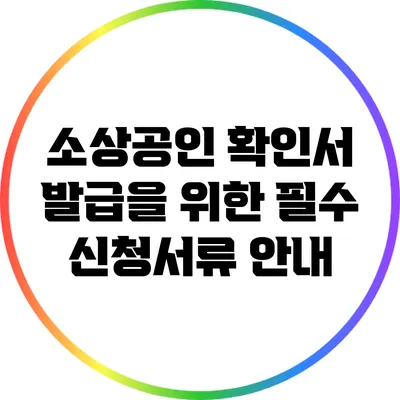 소상공인 확인서 발급을 위한 필수 신청서류 안내