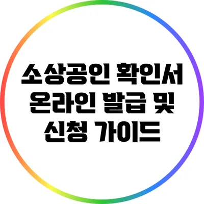 소상공인 확인서 온라인 발급 및 신청 가이드