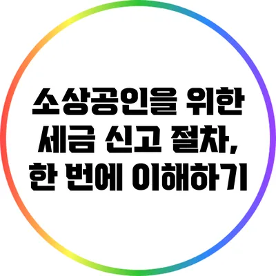 소상공인을 위한 세금 신고 절차, 한 번에 이해하기