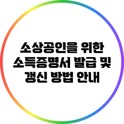 소상공인을 위한 소득증명서 발급 및 갱신 방법 안내