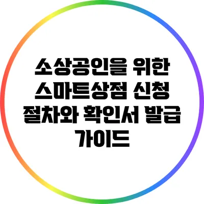 소상공인을 위한 스마트상점 신청 절차와 확인서 발급 가이드
