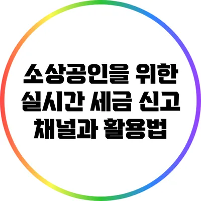 소상공인을 위한 실시간 세금 신고 채널과 활용법