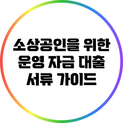 소상공인을 위한 운영 자금 대출 서류 가이드