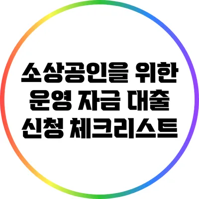 소상공인을 위한 운영 자금 대출 신청 체크리스트