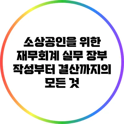 소상공인을 위한 재무회계 실무: 장부 작성부터 결산까지의 모든 것