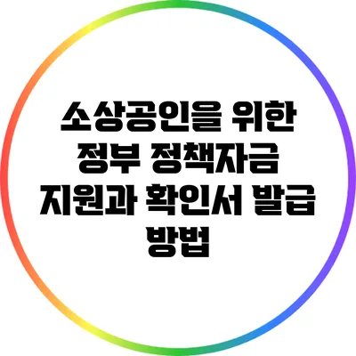 소상공인을 위한 정부 정책자금 지원과 확인서 발급 방법
