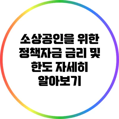 소상공인을 위한 정책자금 금리 및 한도 자세히 알아보기