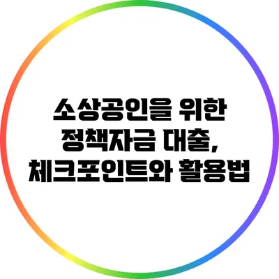 소상공인을 위한 정책자금 대출, 체크포인트와 활용법