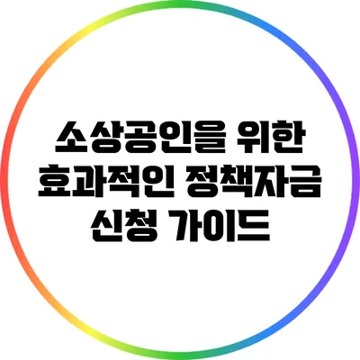 소상공인을 위한 효과적인 정책자금 신청 가이드