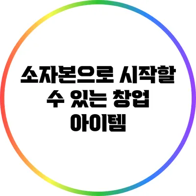 소자본으로 시작할 수 있는 창업 아이템