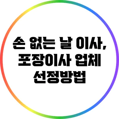 손 없는 날 이사, 포장이사 업체 선정방법