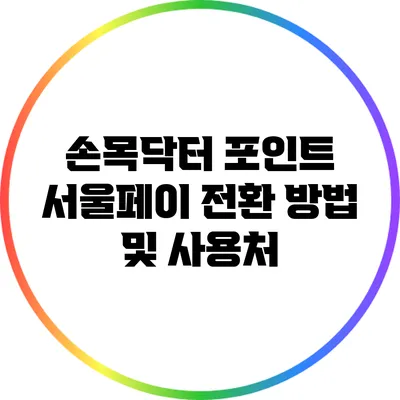 손목닥터 포인트 서울페이 전환 방법 및 사용처