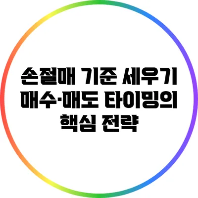 손절매 기준 세우기: 매수·매도 타이밍의 핵심 전략