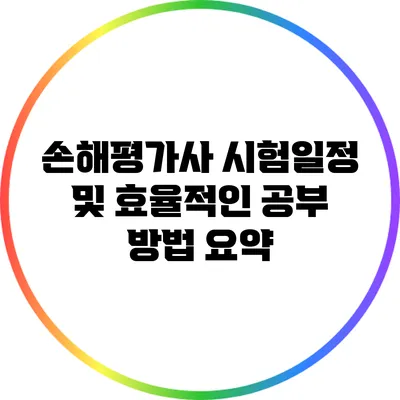 손해평가사 시험일정 및 효율적인 공부 방법 요약