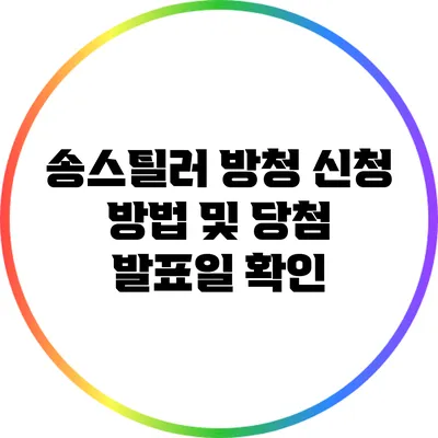송스틸러 방청 신청 방법 및 당첨 발표일 확인