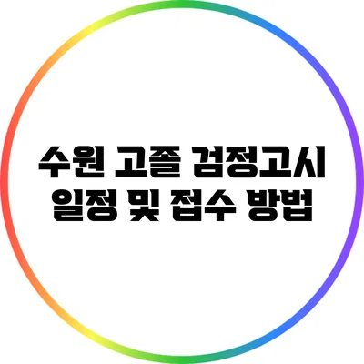 수원 고졸 검정고시 일정 및 접수 방법