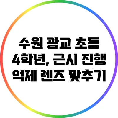 수원 광교 초등 4학년, 근시 진행 억제 렌즈 맞추기