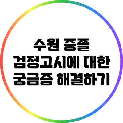 수원 중졸 검정고시에 대한 궁금증 해결하기