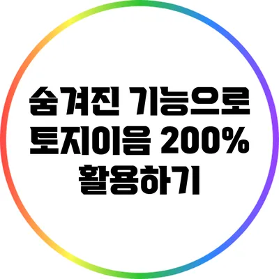 숨겨진 기능으로 토지이음 200% 활용하기