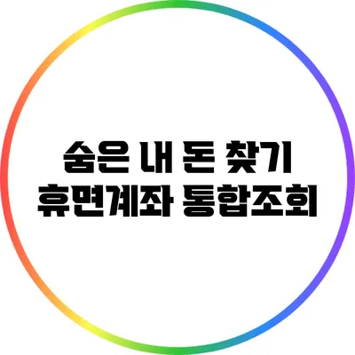 숨은 내 돈 찾기: 휴면계좌 통합조회