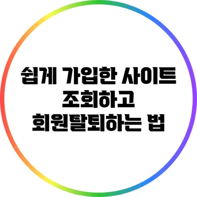 쉽게 가입한 사이트 조회하고 회원탈퇴하는 법