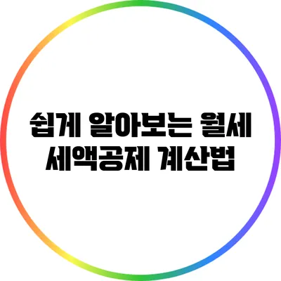 쉽게 알아보는 월세 세액공제 계산법