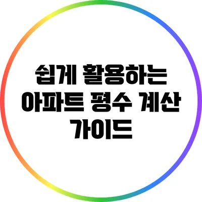 쉽게 활용하는 아파트 평수 계산 가이드